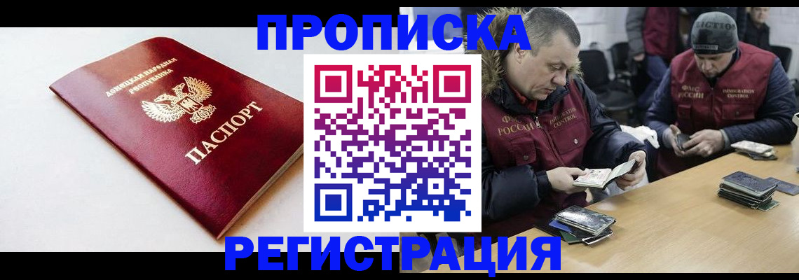прописка для работы в Подольске