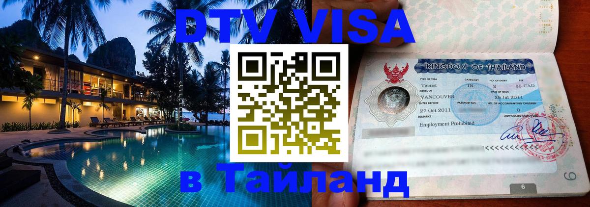 Оформить DTV визу в Тайланд 