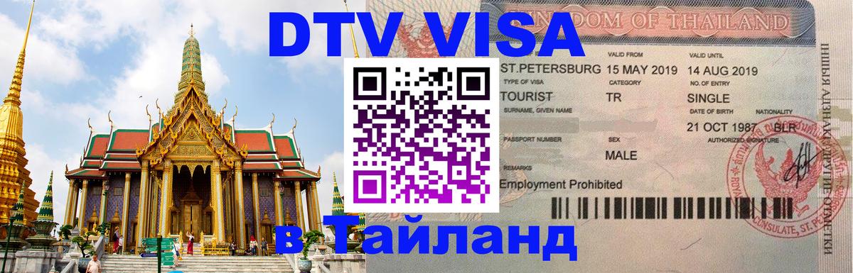 Destination Thailand Visa (DTV виза) 